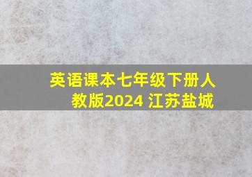 英语课本七年级下册人教版2024 江苏盐城